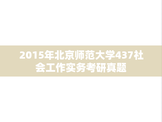 2015年北京师范大学437社会工作实务考研真题