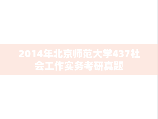 2014年北京师范大学437社会工作实务考研真题
