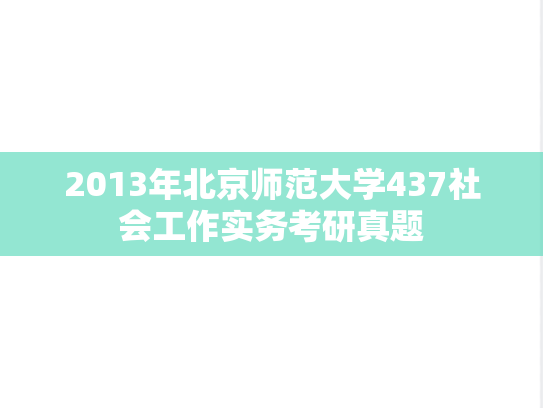 2013年北京师范大学437社会工作实务考研真题