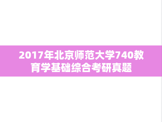 2017年北京师范大学740教育学基础综合考研真题