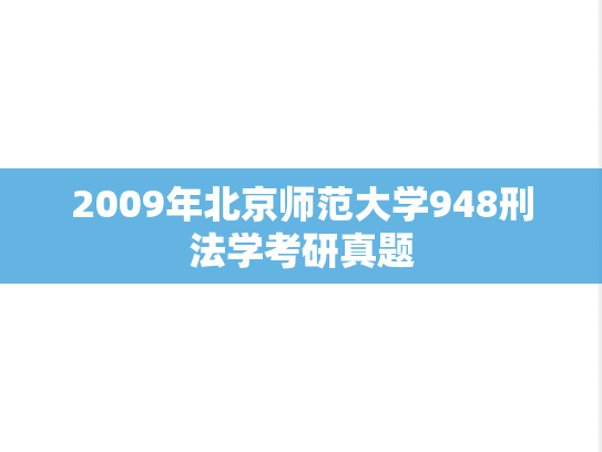 2009年北京师范大学948刑法学考研真题