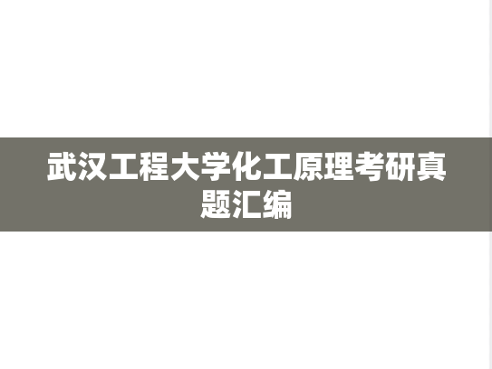 武汉工程大学化工原理考研真题汇编