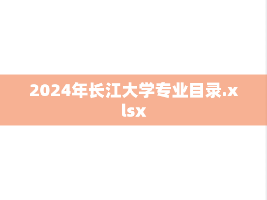 2024年长江大学专业目录.xlsx