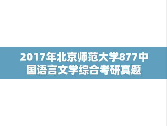 2017年北京师范大学877中国语言文学综合考研真题