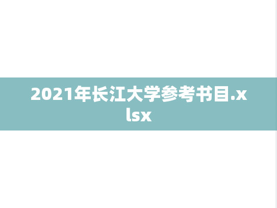 2021年长江大学参考书目.xlsx