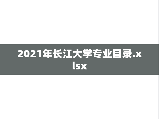 2021年长江大学专业目录.xlsx