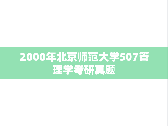 2000年北京师范大学507管理学考研真题