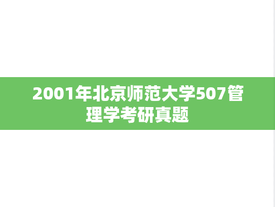 2001年北京师范大学507管理学考研真题