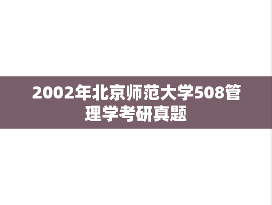 2002年北京师范大学508管理学考研真题