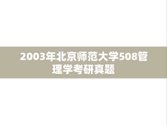 2003年北京师范大学508管理学考研真题
