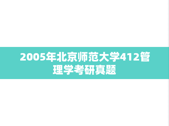 2005年北京师范大学412管理学考研真题