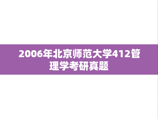 2006年北京师范大学412管理学考研真题