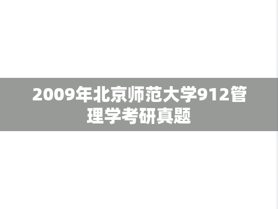 2009年北京师范大学912管理学考研真题