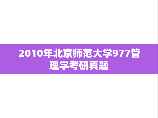 2010年北京师范大学977管理学考研真题