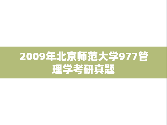 2009年北京师范大学977管理学考研真题