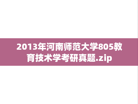 2013年河南师范大学805教育技术学考研真题.zip