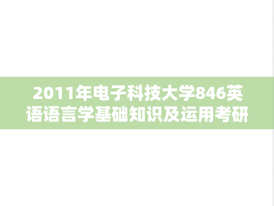 2011年电子科技大学846英语语言学基础知识及运用考研真题