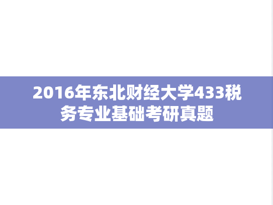 2016年东北财经大学433税务专业基础考研真题