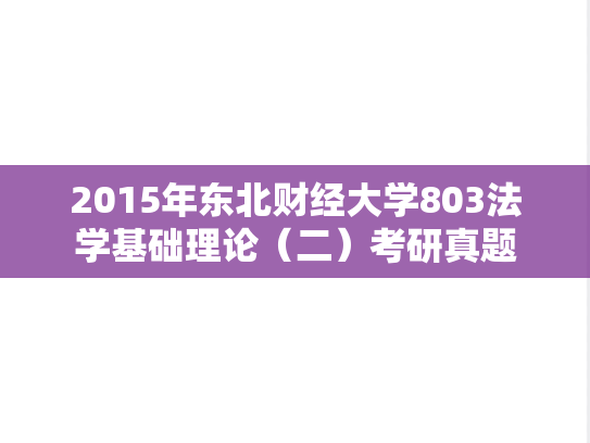 2015年东北财经大学803法学基础理论（二）考研真题