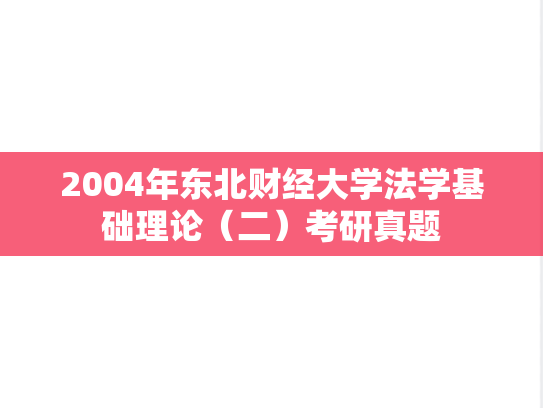 2004年东北财经大学法学基础理论（二）考研真题