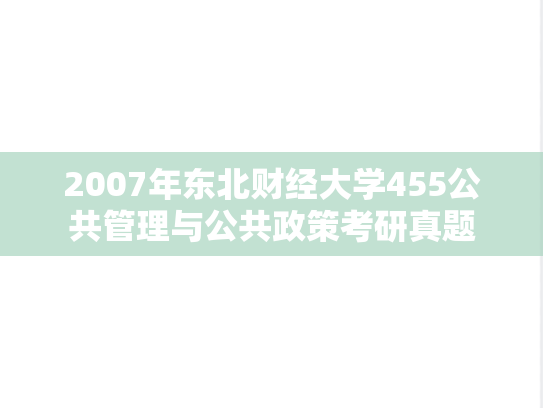 2007年东北财经大学455公共管理与公共政策考研真题