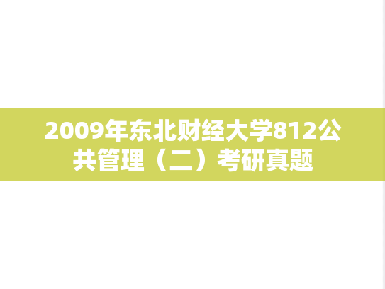 2009年东北财经大学812公共管理（二）考研真题