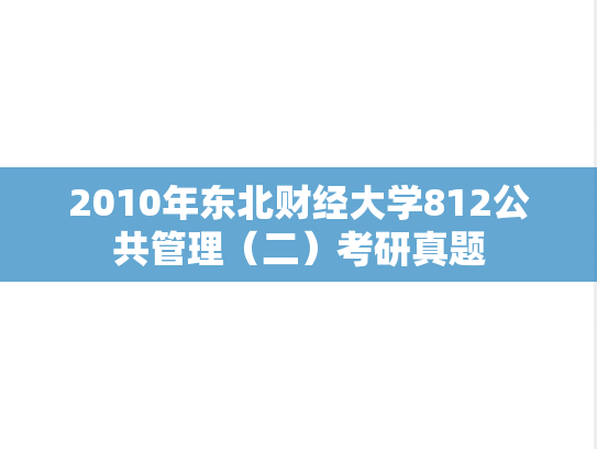 2010年东北财经大学812公共管理（二）考研真题