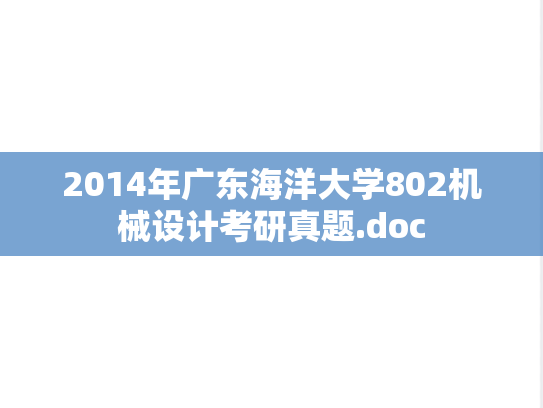 2014年广东海洋大学802机械设计考研真题.doc