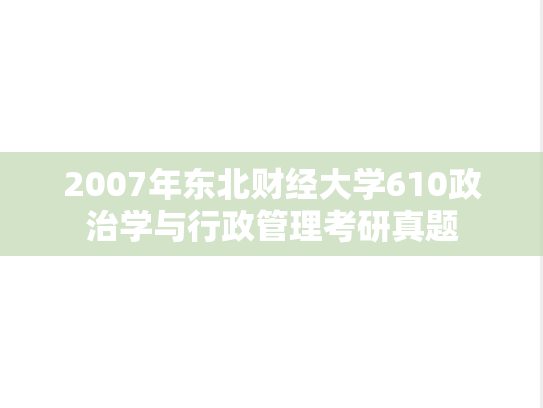 2007年东北财经大学610政治学与行政管理考研真题