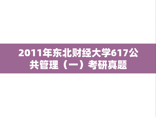 2011年东北财经大学617公共管理（一）考研真题