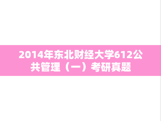 2014年东北财经大学612公共管理（一）考研真题