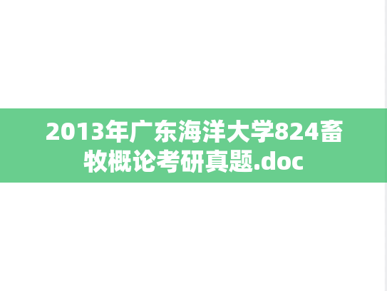 2013年广东海洋大学824畜牧概论考研真题.doc