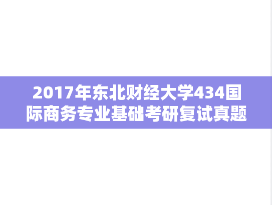 2017年东北财经大学434国际商务专业基础考研复试真题
