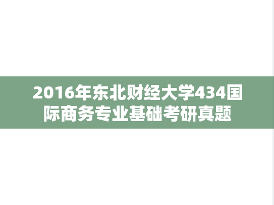 2016年东北财经大学434国际商务专业基础考研真题