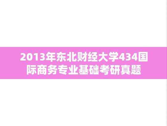 2013年东北财经大学434国际商务专业基础考研真题