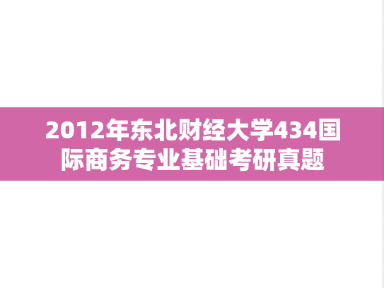 2012年东北财经大学434国际商务专业基础考研真题