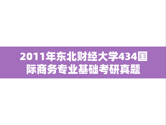 2011年东北财经大学434国际商务专业基础考研真题