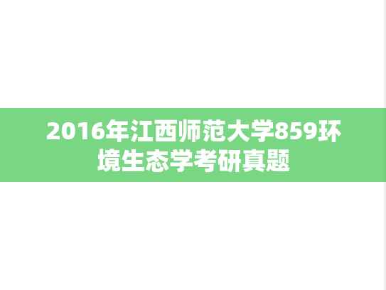 2016年江西师范大学859环境生态学考研真题