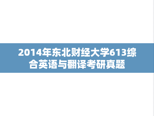 2014年东北财经大学613综合英语与翻译考研真题