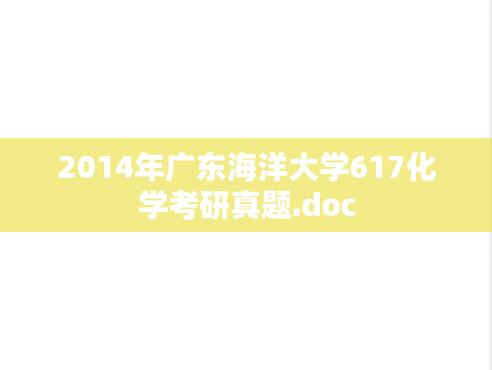 2014年广东海洋大学617化学考研真题.doc