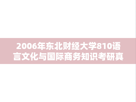 2006年东北财经大学810语言文化与国际商务知识考研真题
