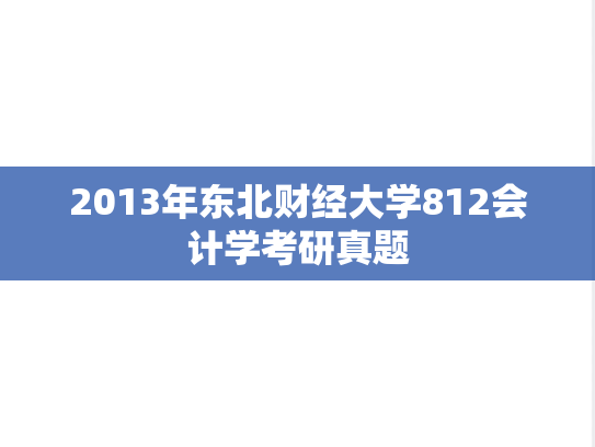 2013年东北财经大学812会计学考研真题