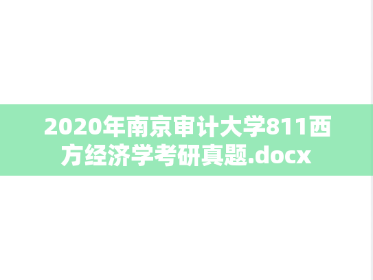 2020年南京审计大学811西方经济学考研真题.docx