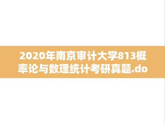 2020年南京审计大学813概率论与数理统计考研真题.docx