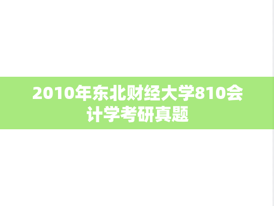 2010年东北财经大学810会计学考研真题
