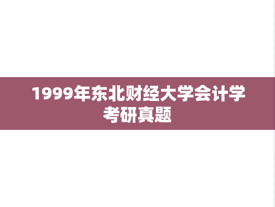 1999年东北财经大学会计学考研真题