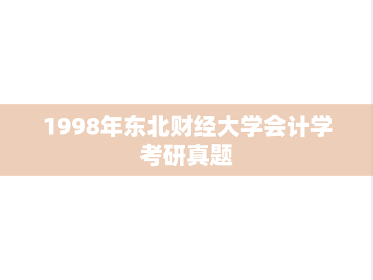 1998年东北财经大学会计学考研真题