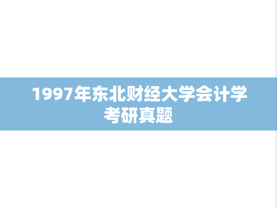 1997年东北财经大学会计学考研真题