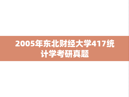 2005年东北财经大学417统计学考研真题