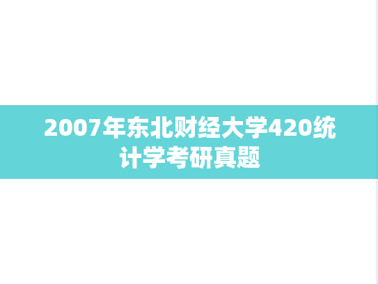 2007年东北财经大学420统计学考研真题